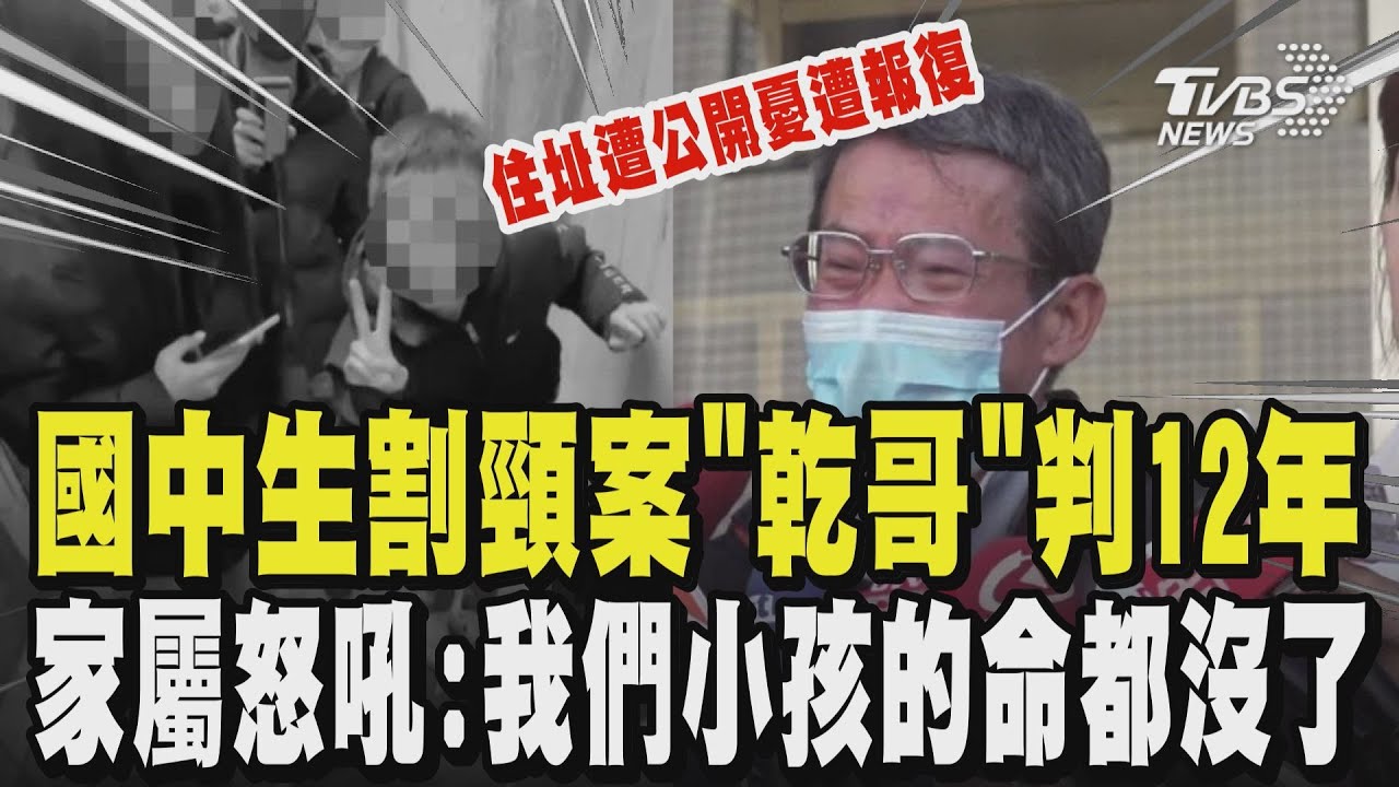 國中生割頸案「乾哥」二審判12年 被害者父母住址遭公開憂遭報復 崩潰怒吼:「我們小孩的命都沒了」  批嫌犯沒道歉、出庭瞪人無悔意｜TVBS新聞 @TVBSNEWS02