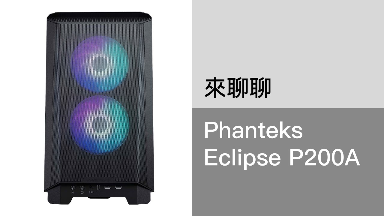 今天來聊一聊散熱至上的phanteks P200A itx機殼
