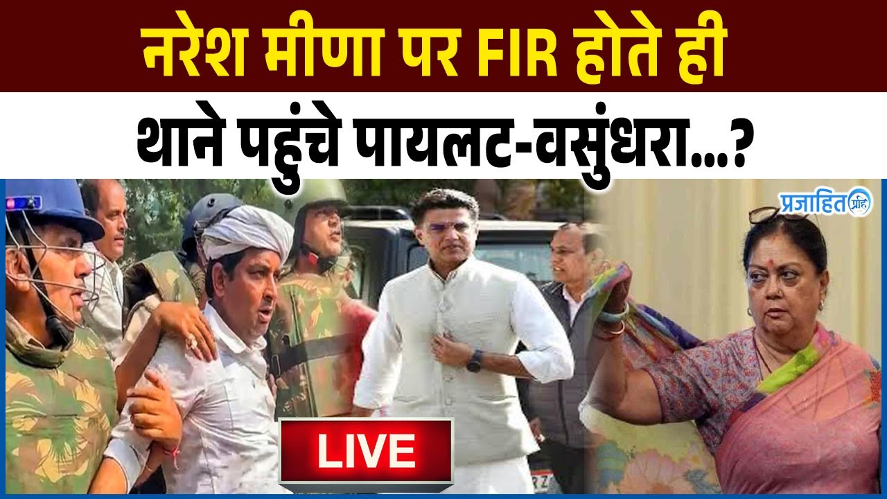 Naresh Meena News : नरेश मीणा पर हुई FIR, सुनते ही मिलने पहुँचे सचिन पायलट संग-वसुंधरा…!