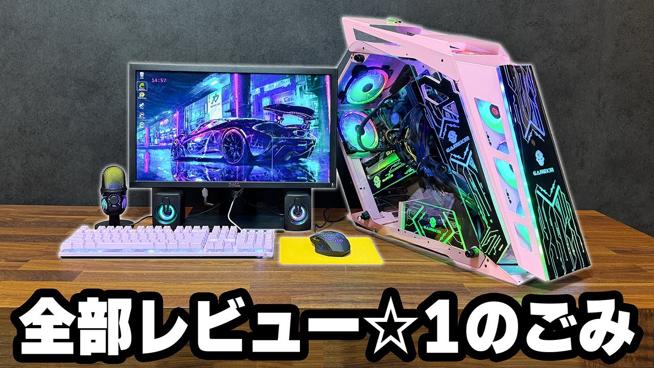 Amazonで低評価の激安ゲーミングデバイスだけでPCデスク環境を作ってみた結果...
