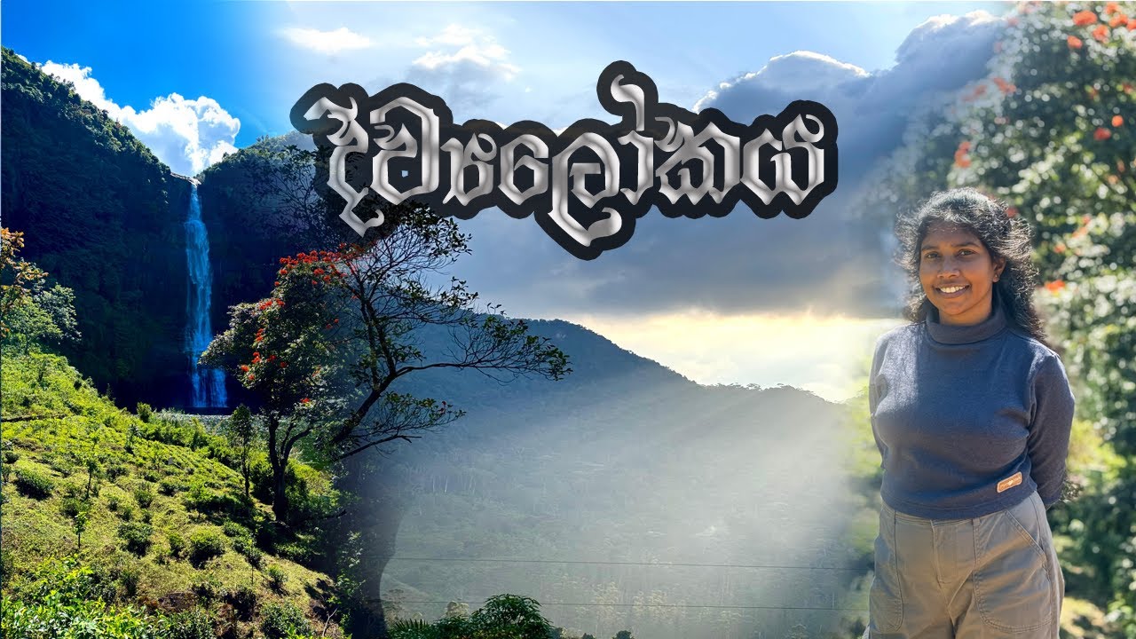 Gartmore waterfall ලංකාවේ දිව්‍යලෝකය