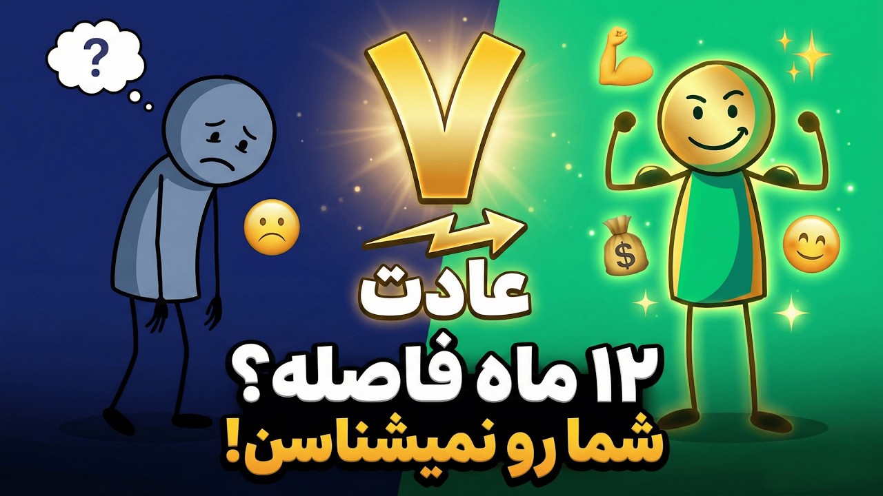 7 عادتی که روانشناسان می‌گن شما رو در 12 ماه غیرقابل تشخیش می‌کنه