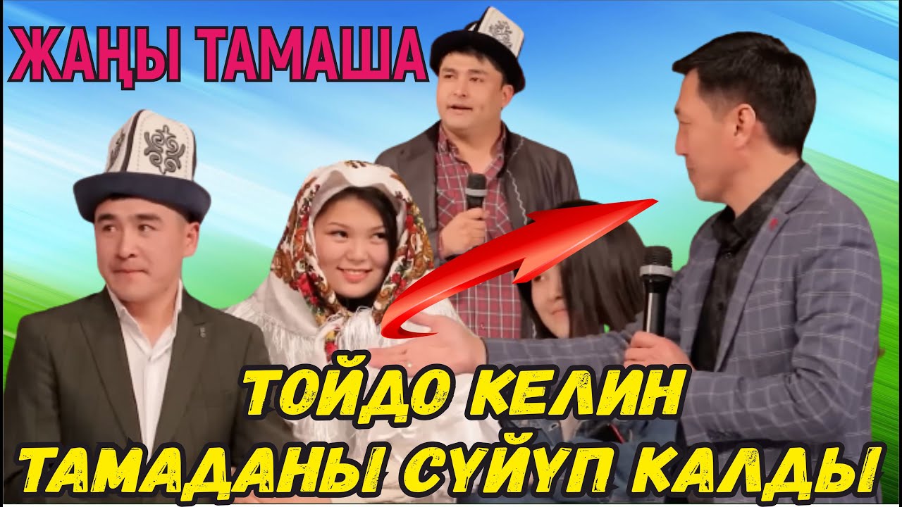 Хаха ТАМАША//Той күнү келин менен бала ажырашып башка кызга үйлөндүү