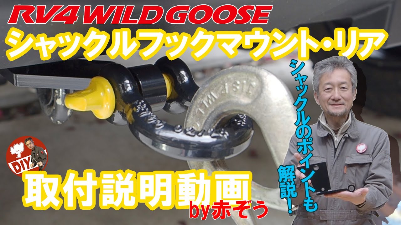 RV4ワイルドグース シャックルフックマウント・リア　DIY取付説明動画 by 赤ぞう