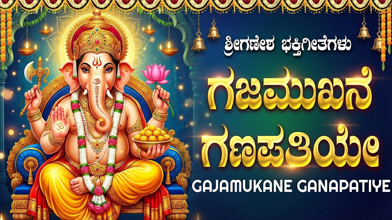 Gajamukhane Ganapathiye Ninage | ಗಜಮುಖನೇ ಗಣಪತಿಯೇ ನಿನಗೆ | Ganapathi Bhakti Geethegalu Kannnada