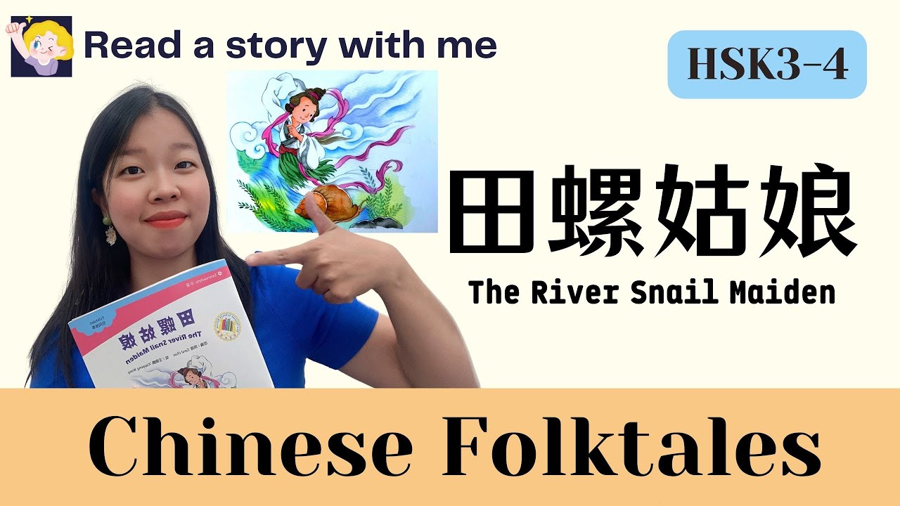 【Read stories with me】Chinese Folktales：田螺姑娘 The River Snail Maiden | 听故事学中文 | HSK3-HSK4 | Examples