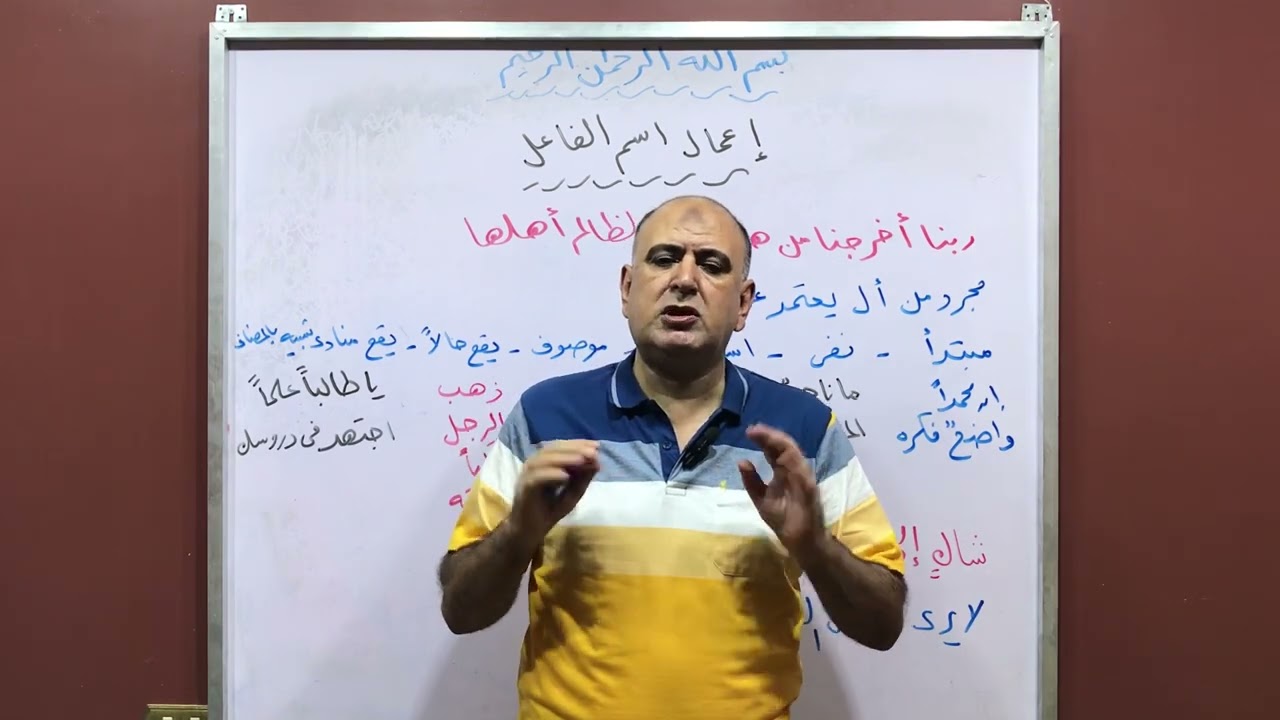 إعمال اسم الفاعل-للصف الاول الثانوي—2026