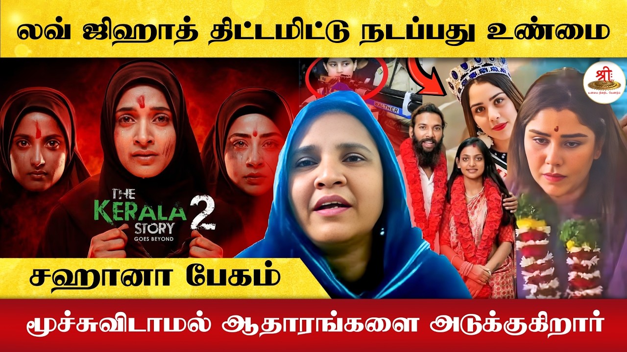 லவ் ஜிஹாத் திட்டமிட்டு நடப்பது உண்மை | மூச்சுவிடாமல் ஆதாரங்களை அடுக்கும்| சஹானா பேகம் | Love Jihad |