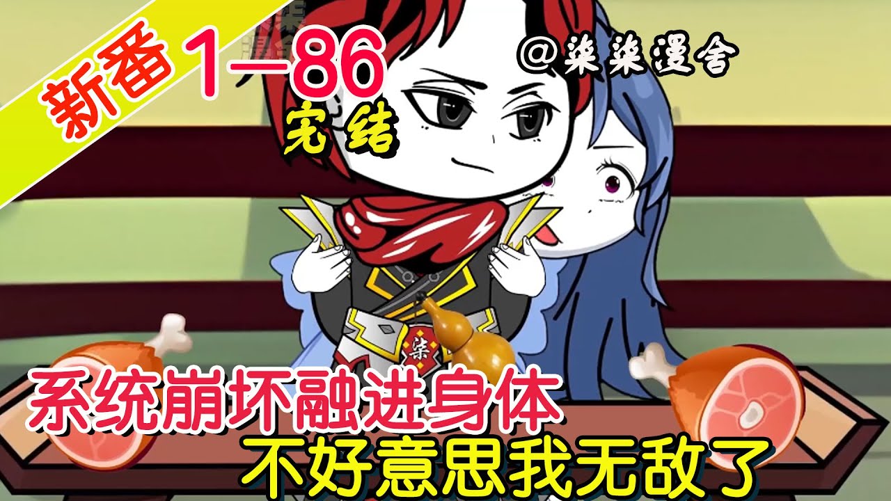 【完结】《系统崩坏融进身体，不好意思我无敌了》EP1~86  带着系统穿越，系统却出现故障，所有的能力与我合二为一，从这天起我就无敌了，每天晒太阳喝酒岂不快哉！#柒柒漫舍 #沙雕动画 #穿越 #系统