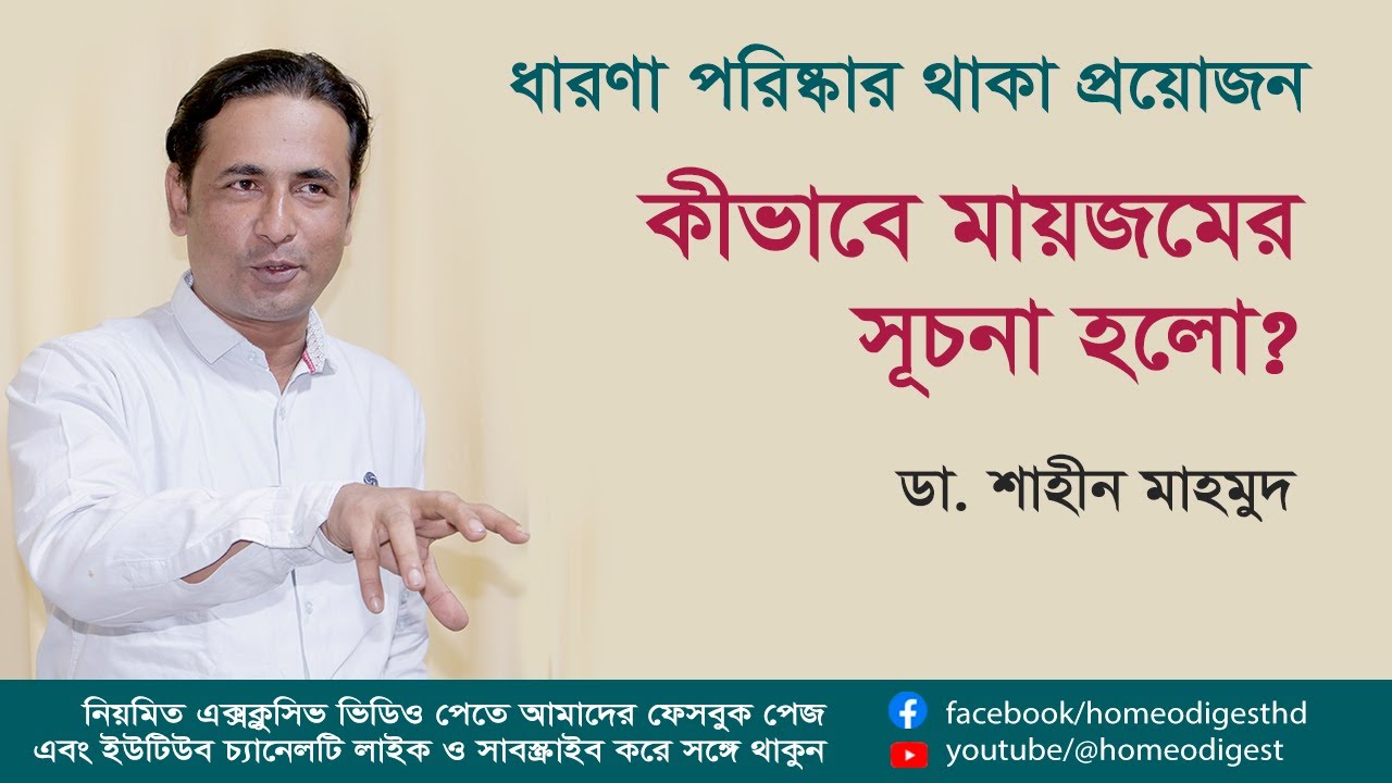 কীভাবে মায়াজমের সূচনা হলো ।। বিশেষ আলোচনা ।।  ডা. শাহীন মাহমুদ