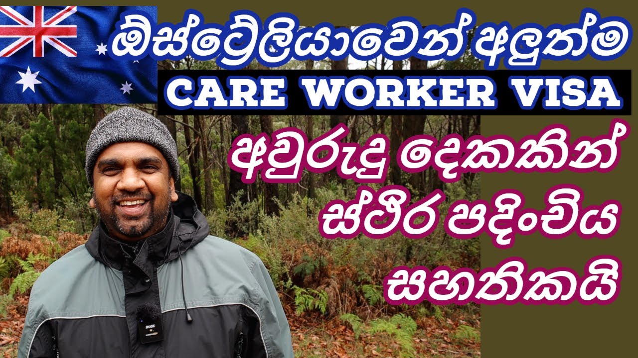 Australia Care Worker Visa 2023 | Sinhala | #yakagewada