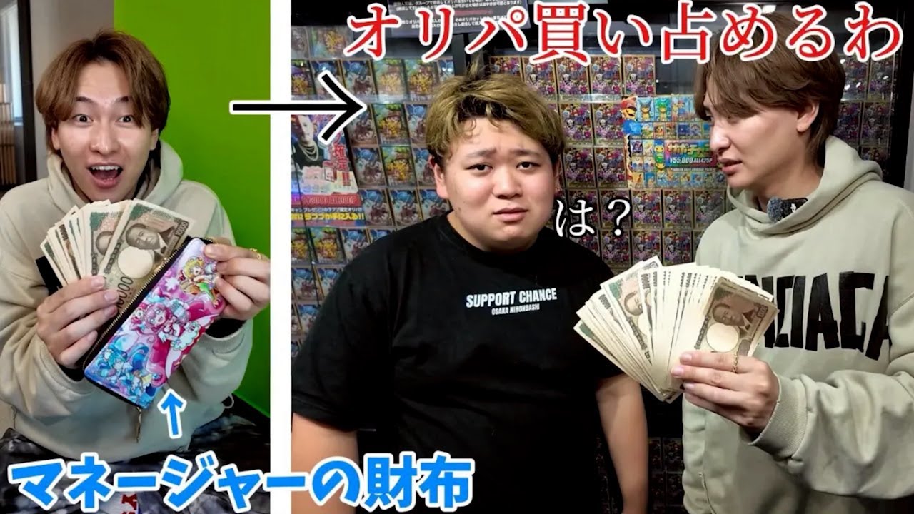 マネージャーの財布に70万円入ってたので勝手にサポチャンのオリパ根こそぎ買い占めましたw