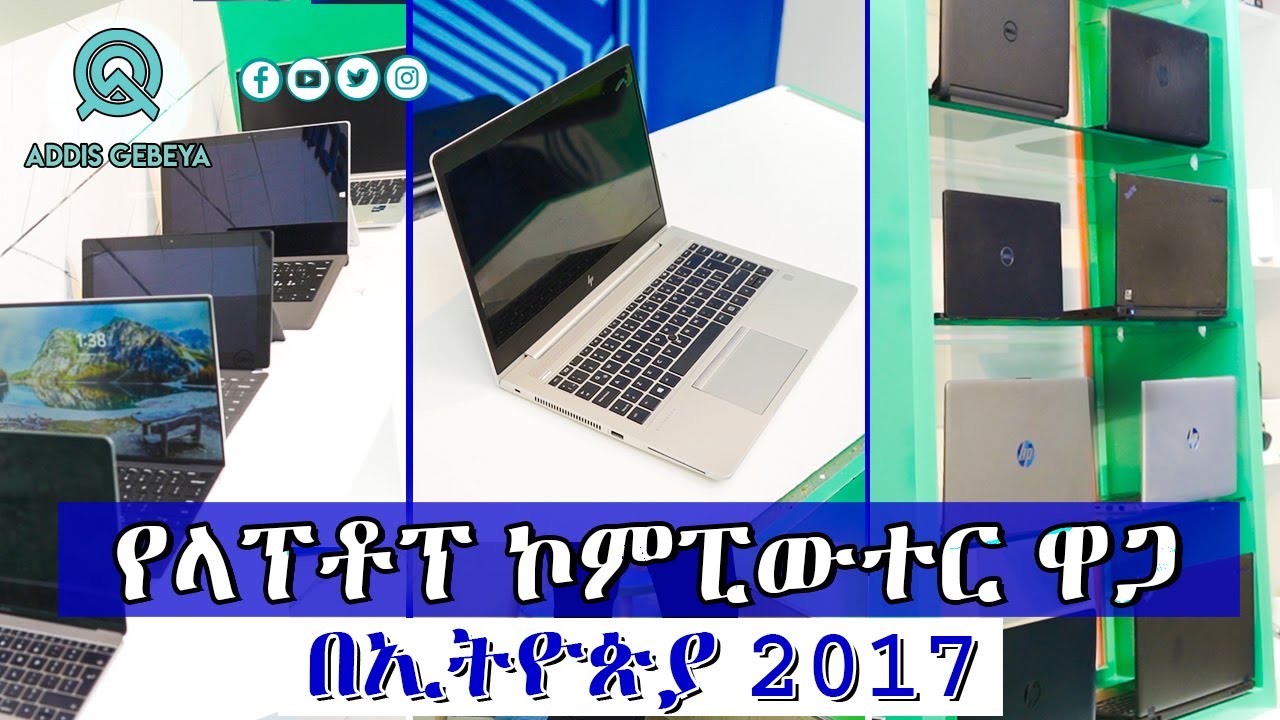 የላፕቶፕ ኮምፒውተር ዋጋ በኢትዮጵያ 2017 | laptop price in Ethiopia 2017 | #addisababa #ethiopia #habesha