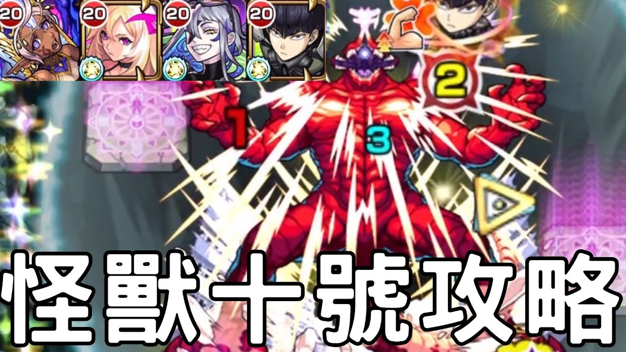 【怪物彈珠】本次合作最難關！怪獸十號攻略講解！B3也太硬了吧！！【怪獸8號】【怪獸十號超究極】
