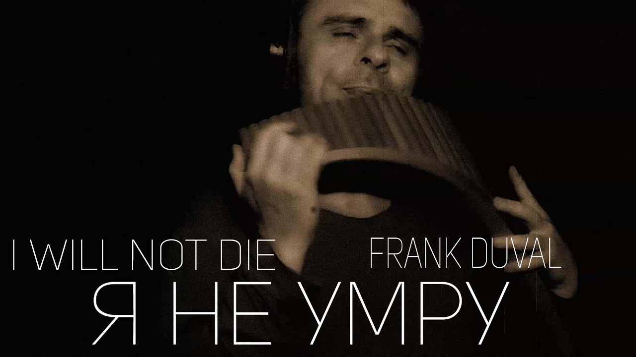 Одинокая Флейта. Я НЕ УМРУ. I Will Not Die. Frank Duval.