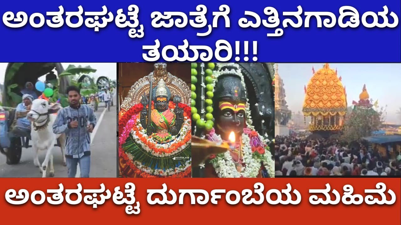ಅಂತರಘಟ್ಟೆ ಜಾತ್ರೆಗೆ ಎತ್ತಿನಗಾಡಿಯ ತಯಾರಿ!!!ಅಂತರಘಟ್ಟೆ ದುರ್ಗಾಂಬೆಯ ಮಹಿಮೆ #durgamaa #antharagatte #gadirace