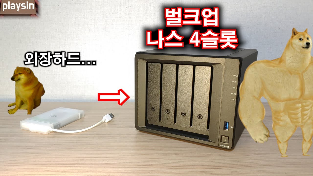 벌크업 외장하드...16TB 시놀로지 나스(NAS) DS420+ 초보자 개봉기/사용기