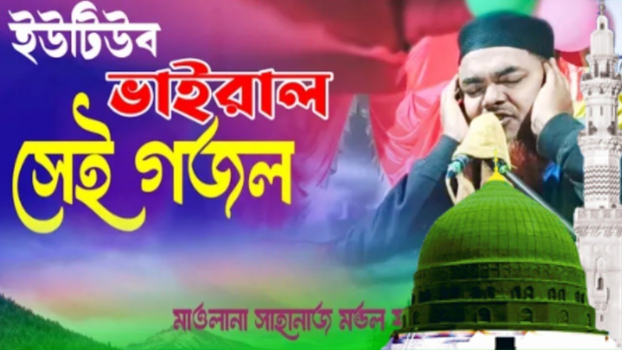 বাছাই করা সেরা গজল/মাওলানা শাহনাজ মন্ডল ফাতেহি সাহেব/২০২৬ সেরা গজল maulana Sahanwaz mondal fatehi