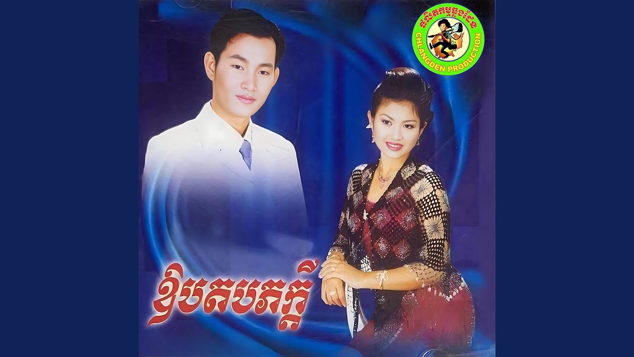 ភ្លេចបឹងឬនៅ