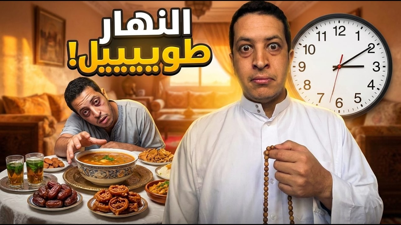 النهار الأول فرمضان - واناري شحال طويل