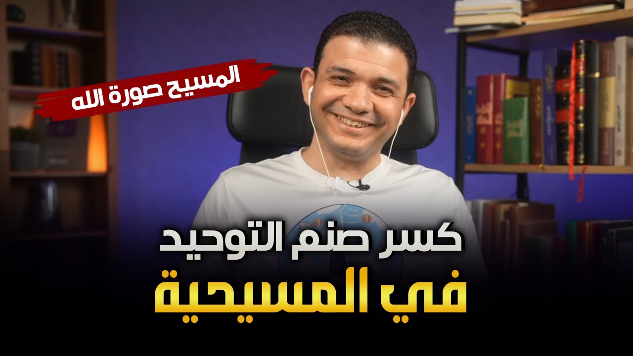 كسر صنم التوحيد في المسيحية!💥شرح آبائي لنص صورة الله يؤكد الشرك والتعددية!الله والله بشكل قطعي واضح!