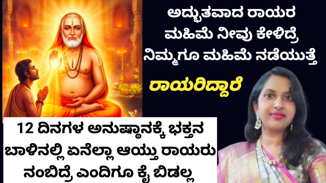 Miracle Of Sri Raghavendra Swamy🙏12ದಿನಗಳ ಅನುಷ್ಠಾನಕ್ಕೆ ರಾಯರ ಅನುಗ್ರಹದಿಂದ ಏನೆಲ್ಲಾ ಮಹಿಮೆ ನಡೆಯಿತ್ತು ಕೇಳಿ