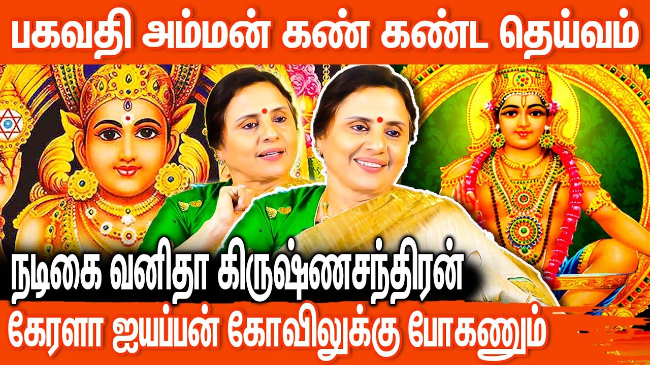 பிரபல நடிகை வனிதா கிருஷ்ணசந்திரன் அறியாதவை | Actress Vanitha Krishnachandran Biography