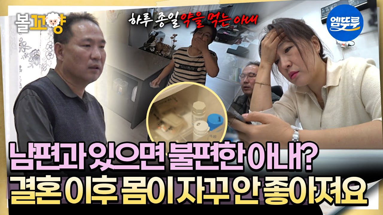[오은영리포트 결혼지옥] 남편과 있으면 불편한 아내? 결혼 이후 몸이 자꾸 안 좋아져요-미러 부부1-  #엠뚜루마뚜루 #볼꼬양 MBC251215방송