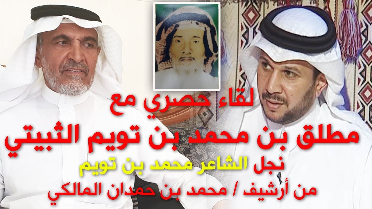 لقاء مع نجل الشاعر محمد بن تويم الثبيتي (مطلق) - من أرشيف / محمد بن حمدان المالكي