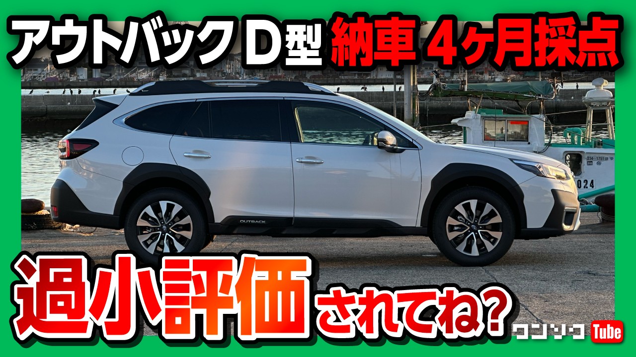 【買って良かった!】スバルレガシィアウトバックD型 納車4ヶ月評価! 内装･燃費など5項目採点! オススメ度は何点?! | SUBARU LEGACY OUTBACK Limited 2024