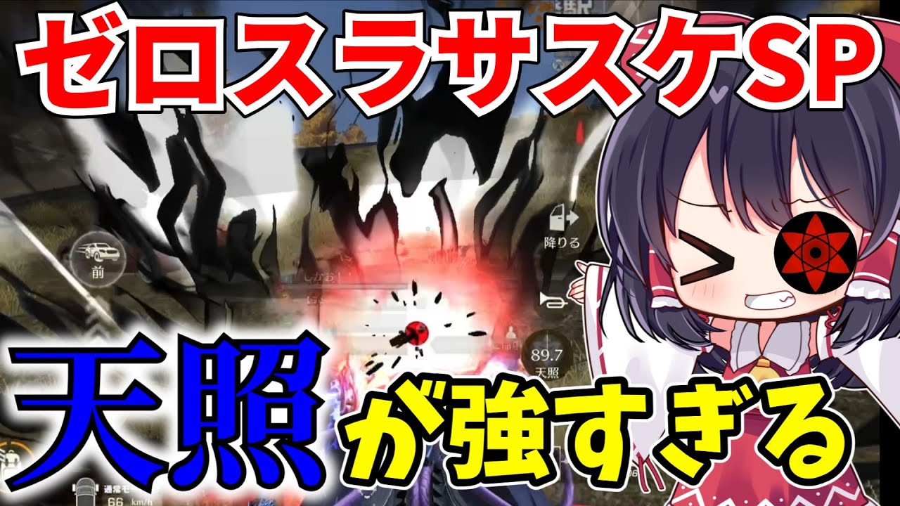 【荒野行動】殿堂並みの強さ？ゼロスラサスケSPで大暴れするぜ【ゆっくり実況】