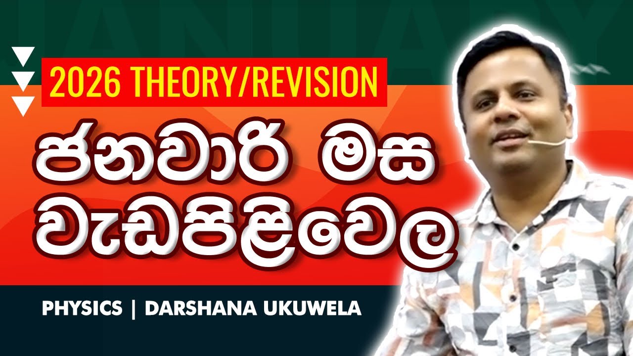 2026 Theory/Revision ජනවාරි මස වැඩපිළිවෙල | Dr Darshana Ukuwela - Physics 