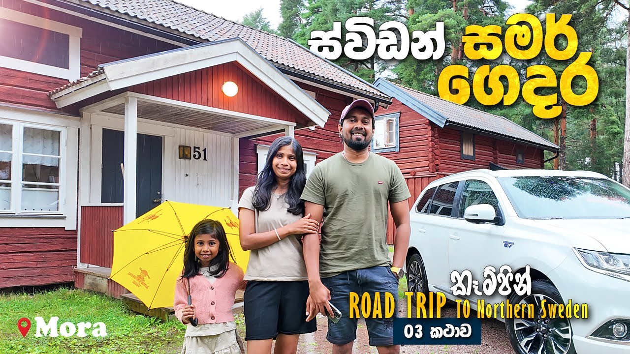 සුදුපාට ජනෙල් දොරවල්, රතුපාට කොටේජ් එක, මහ වැස්සෙම කෑම්පින්  First Camp Moraparken Dalarna - Sinhala