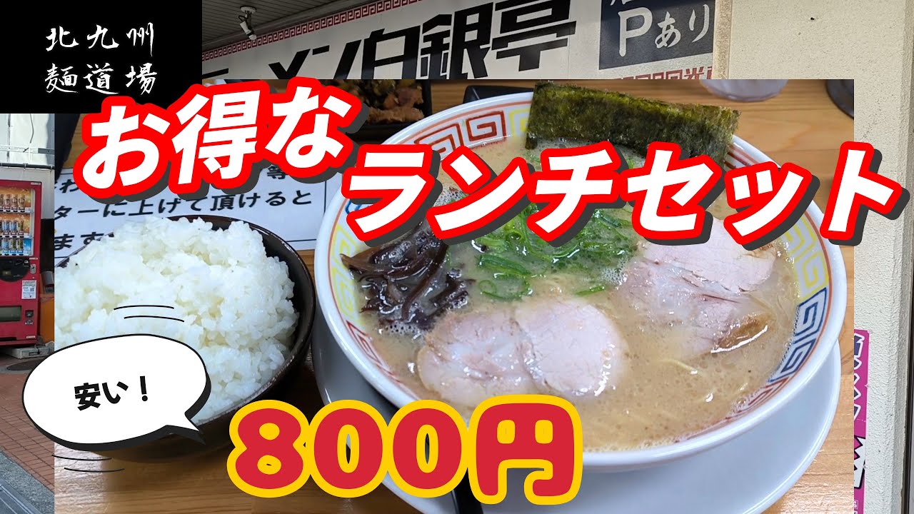 前から気になってたお店シリーズ！店の前は通るけど行ったことなかったお店！「ラーメン白銀亭」　北九州グルメ