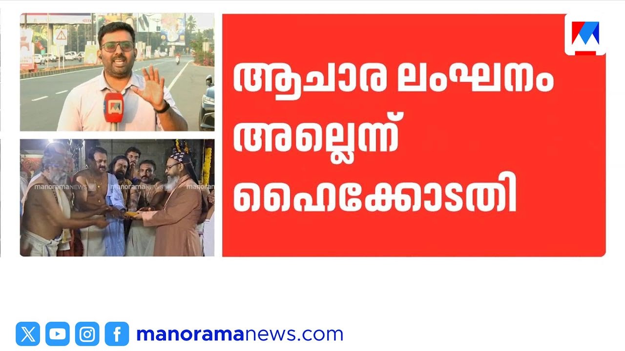 അഹിന്ദുക്കളുടെ ക്ഷേത്രപ്രവേശനം; തന്ത്രിയുടെ അനുമതിയുണ്ടെങ്കിൽ ആചാരലംഘനമില്ലെന്ന് ഹൈക്കോടതി | Temple