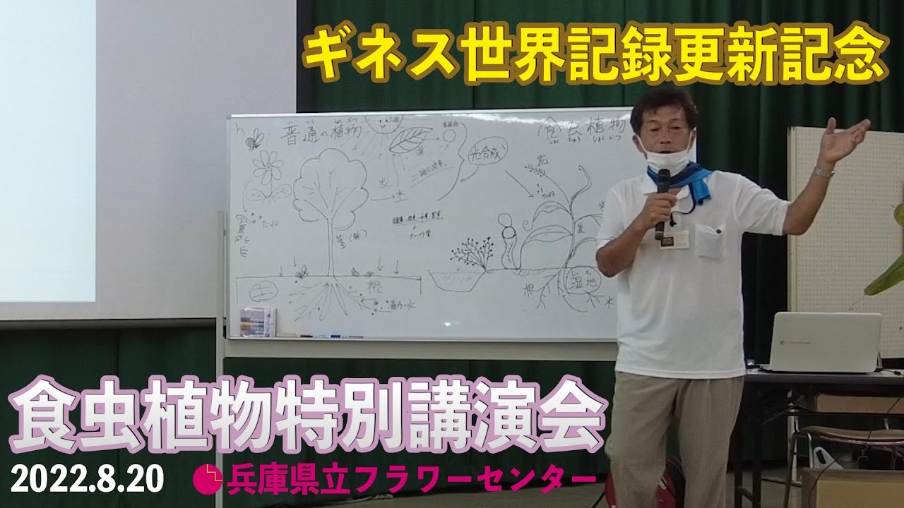 【ギネス世界記録更新記念】2022.8.20　食虫植物特別講演会【兵庫県立フラワーセンター*土居寛文先生】