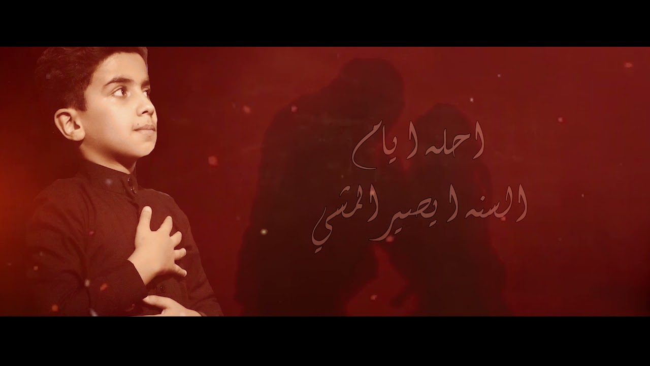 للمشاية قصيده بندرية / الرادود البرعم زيد السعيدي / الشاعر محمد الذبحاوي