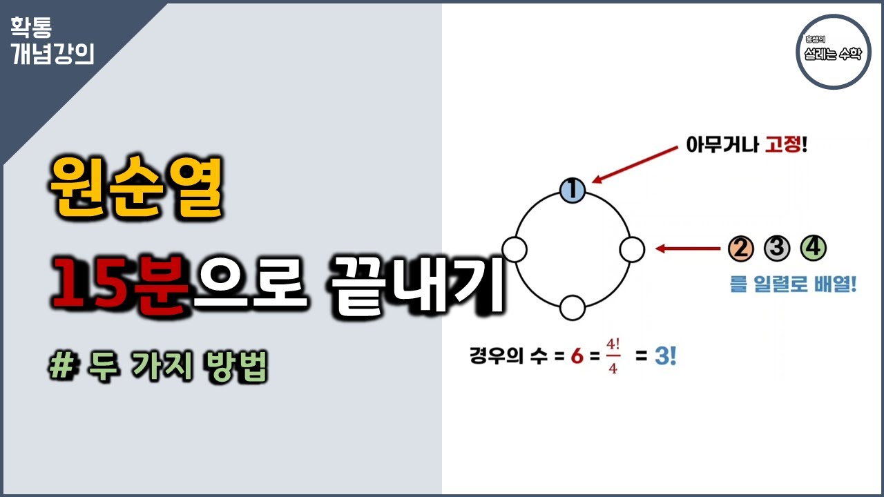 원순열 15분에 끝내기 #확통개념 4강