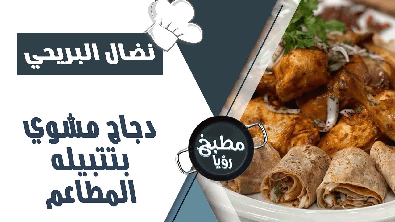 دجاج مشوي على طريقة المطاعم - نضال البريحي
