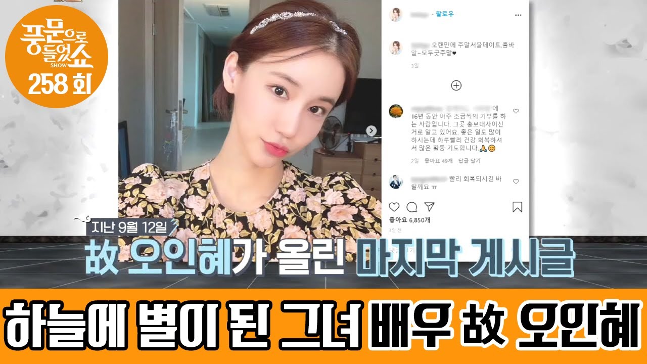 하늘의 별이 된 배우 故 오인혜, 그녀를 괴롭게 한 것들은 무엇이었을까... | 밀착토크 풍문으로 들었SHOW 258 회 다시보기
