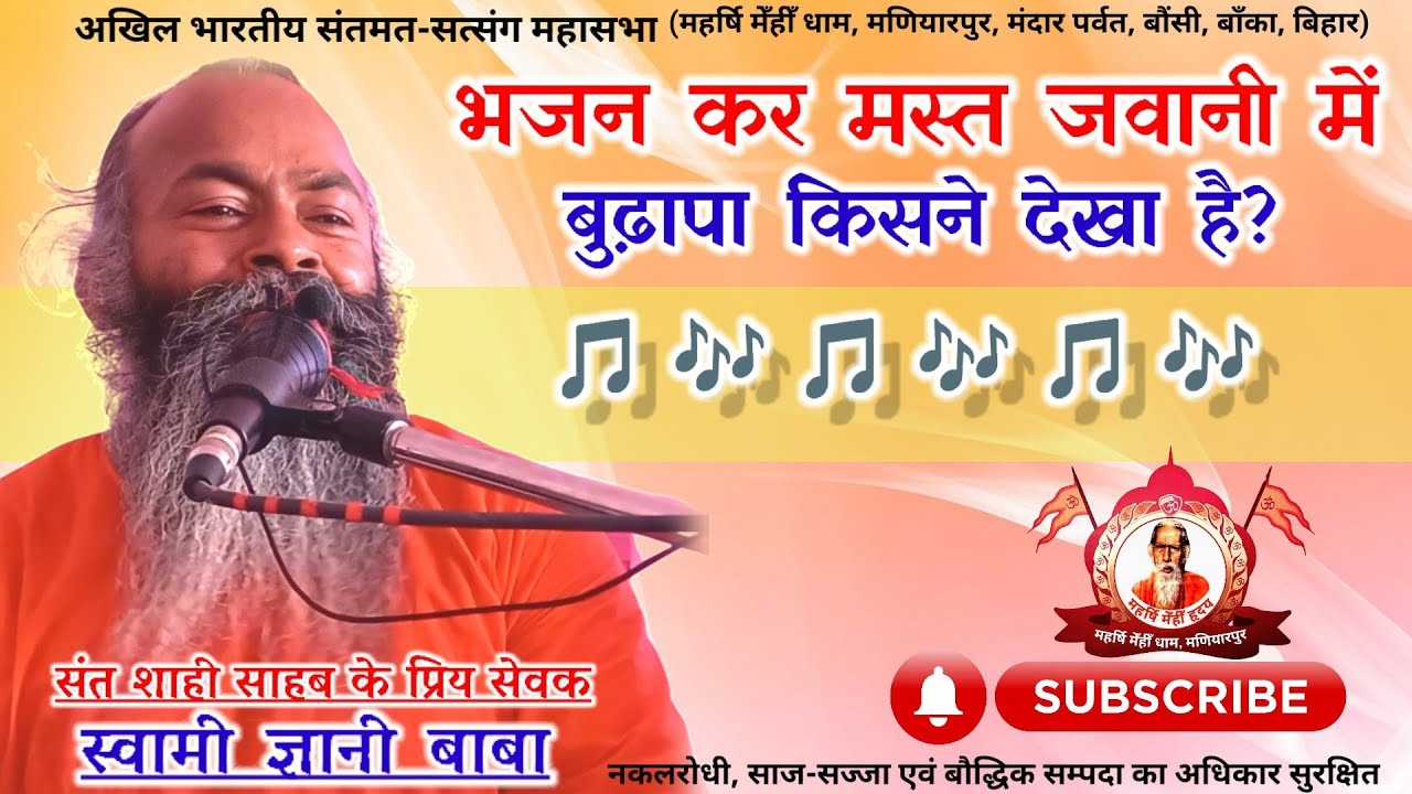 भजन कर मस्त जवानी में | स्वामी ज्ञानी बाबा | संतमत | Maharshi Mehi | Santmat