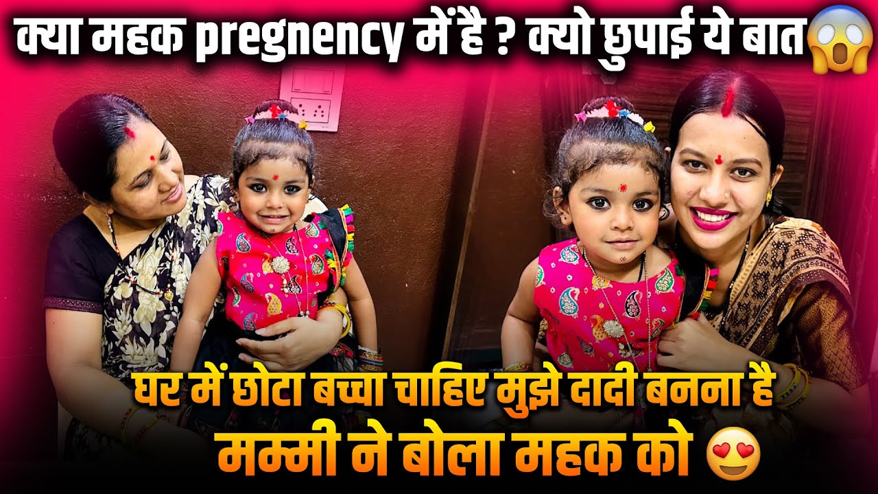 क्या महक pregnant है क्यो छुपाई ये बात😏 घर मे छोटा बच्चा चाहिए मुझे दादी बनना है मम्मी ने बोला महक 🙄
