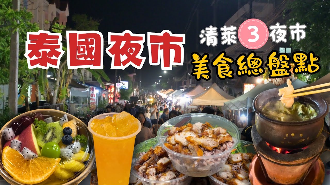 介紹清萊三大夜市｜盤點清萊夜市美食#chiangrai #nightmarket #清邁 #清萊 #泰國旅遊 #泰北