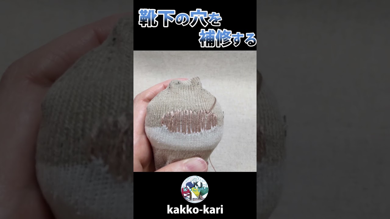 靴下の穴を補修する 