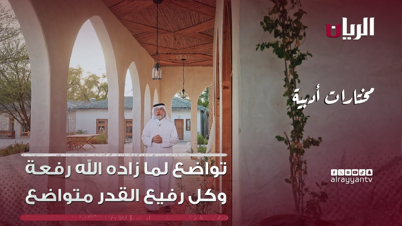 تواضع لما زاده اللهُ رفعةً، وكل رفيع القدر متواضع - برنامج مختارات أدبية