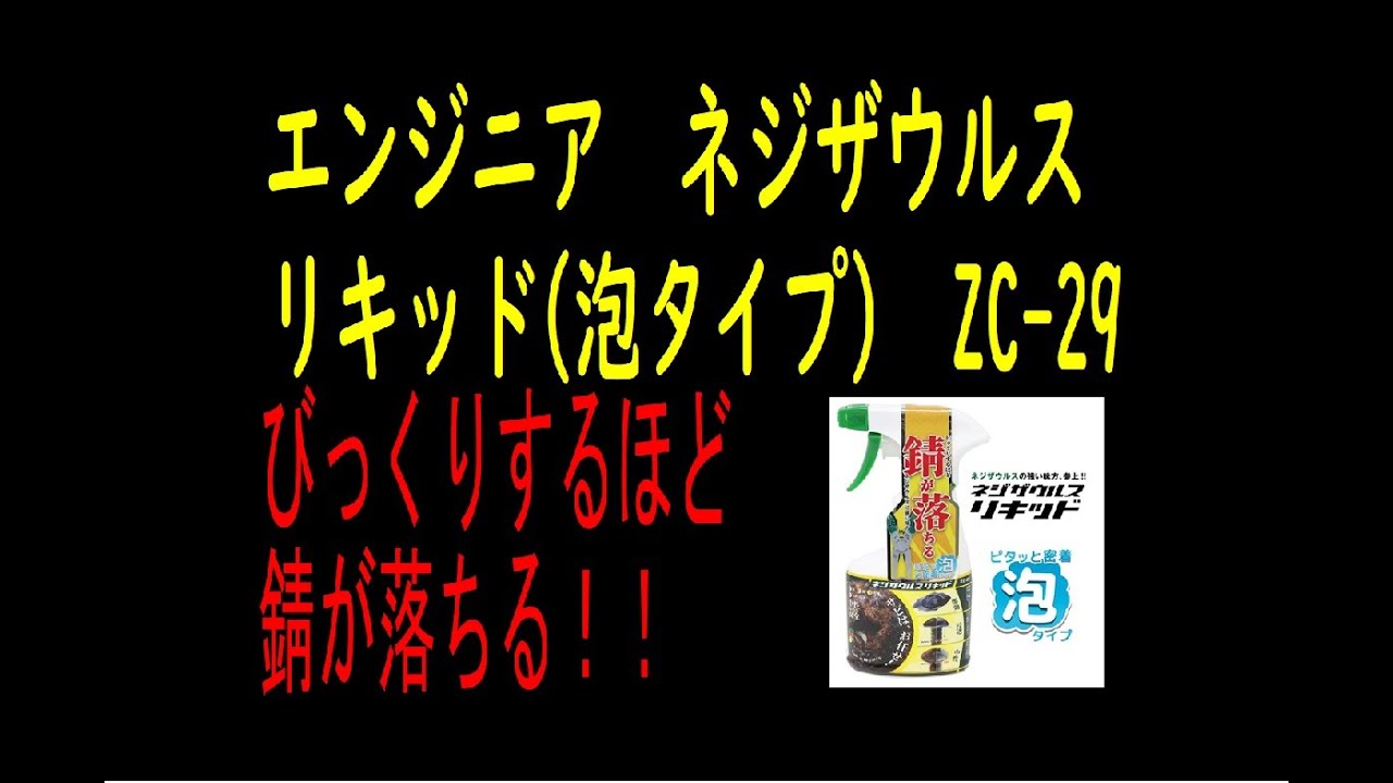 エンジニア　ネジザウルスリキッド(泡タイプ)　ZC-29