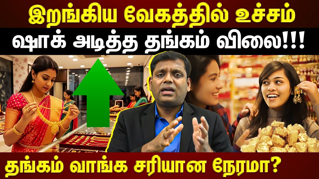 தங்கம் இறங்கிய வேகத்தில் உச்சம்!!!  தங்கம் வாங்க சரியான நேரமா?  இதுக்கப்புறம் என்ன? | EXPLAINED |