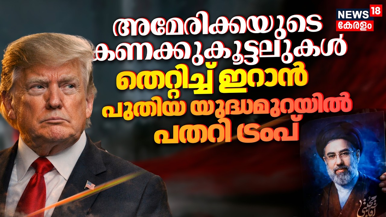 Israel Iran War : Americaയുടെ കണക്കുകൂട്ടലുകൾ തെറ്റിച്ച് ഇറാൻ;പുതിയ യുദ്ധമുറയിൽ പതറി ട്രംപ് | N18G