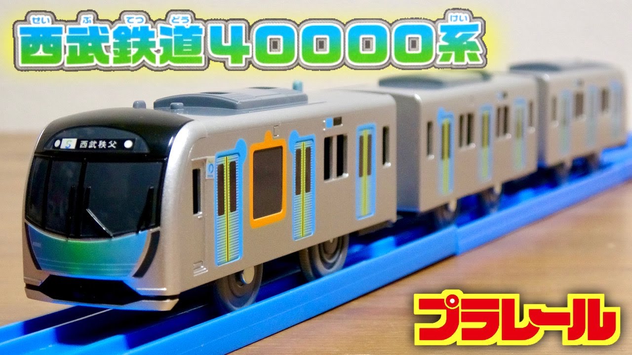 僕的にデザイン好みです☆ショップ限定販売車両 プラレール 西武鉄道40000系 方向幕は４種類のシール付き 西武ならではの感じが良いですね☆