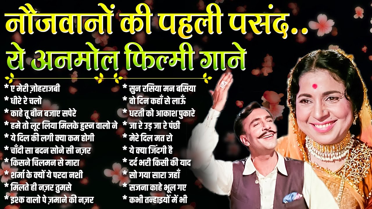 नौजवानों की पहली पसंद | ये अनमोल फ़िल्मी गाने | Old is Gold | Purane Gaane | ए मेरी ज़ोहराजबी